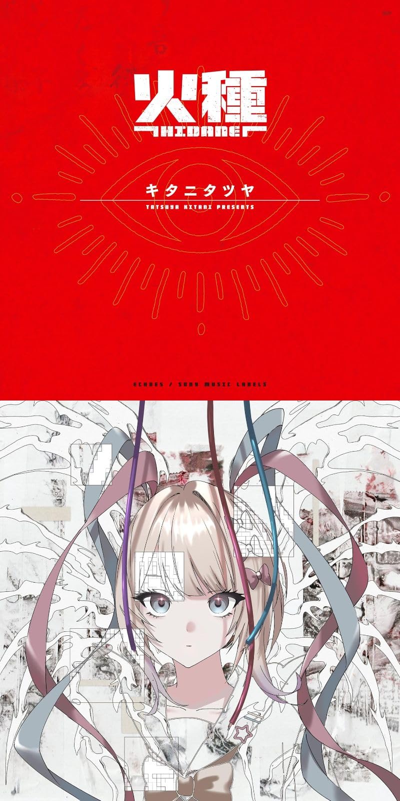 火種 (完全生産限定盤) キタニタツヤ　Amazon特典メガジャケ Amazon.co.jp: 【限定特典あり 2形態セット】 キタニタツヤ 火種 ＋ れ